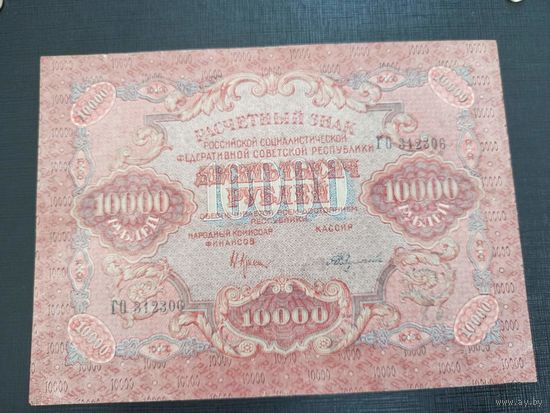 РСФСР 10000 рублей 1919 год Крестинский- Федулеев водяной знак "Широкие волны"
