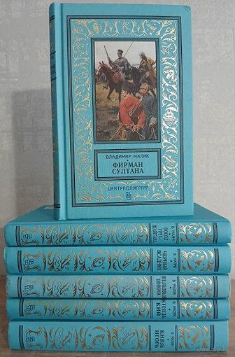 Владимир Малик, цикл "Тайный посол", "Князь Кий" и "Князь Игорь. Витязи червлёных щитов" (серия "Классическая библиотека приключений и научной фантастики", комплект 6 книг)
