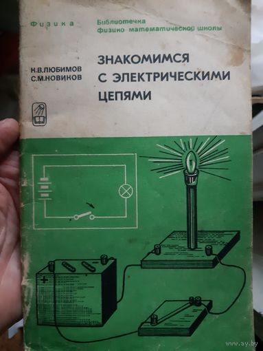 Физика Знакомимся с электрическими цепями.  (1).