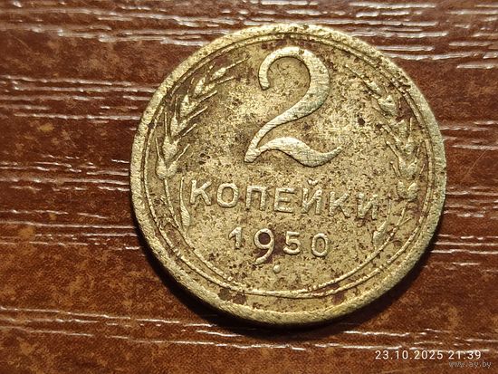 2 копейки 1950