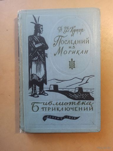 Купер. Последний из магикан. Библиотека приключений
