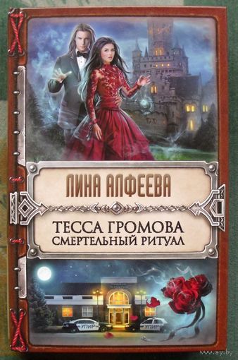 Тесса Громова. Смертельный ритуал. Лина Алфеева.