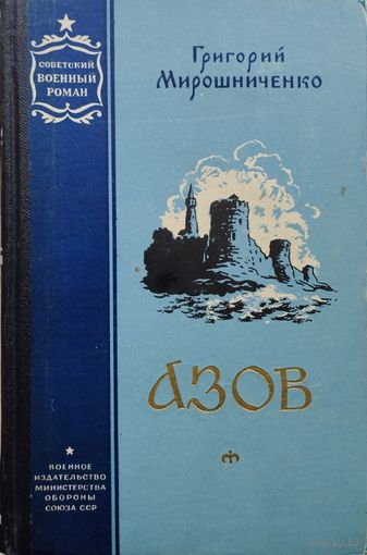 Григорий Мирошниченко "Азов" 1956