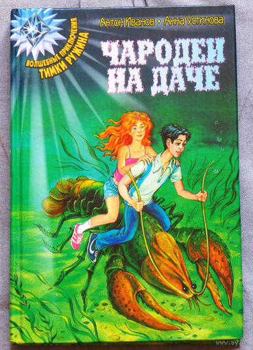 Чародеи на даче.