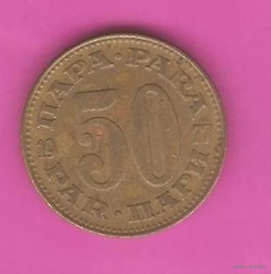 50 пари 1977г. Югославия