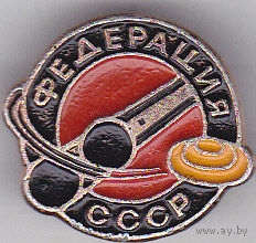 Спортивная федерация СССР по стендовой стрельбе (стрельба по тарелочкам).