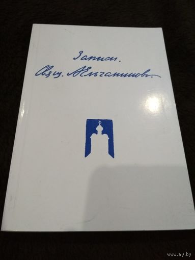 Священник Александр Ельчанинов. Записи.