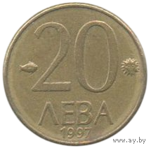 Республика Болгария. 20 левов ( лева ) 1997. Мадарский всадник.