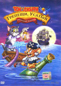 Том и Джерри. Трепещи, Усатый!