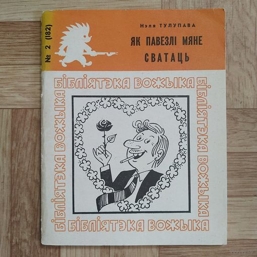 РАСПРОДАЖА!!! Нэля Тулупава - Як павезлі мяне сватаць (гумарэскі, батлейкі, казаніцы, кепікі)