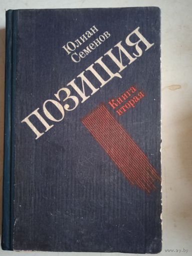 Позиция. книга вторая Экспансия-1