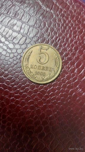 Монета 5 копеек 1990г. СССР. Неплохая!