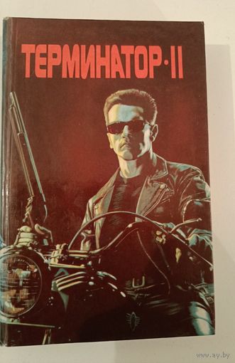 Терминатор 2