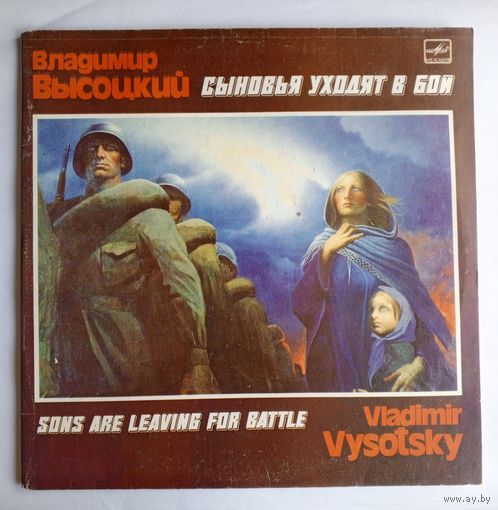 Виниловая пластинка Владимир ВЫСОЦКИЙ - Сыновья уходят в бой. Двойник (2LP).