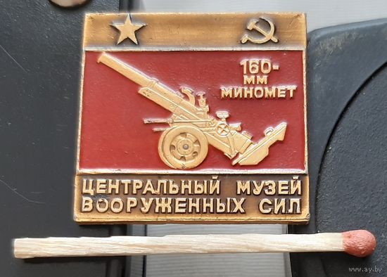 160-мм. миномет. Центральный музей Вооруженных Сил. Бж-76
