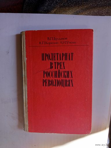 Книга Пролетариат в трёх российских революциях.1987г.