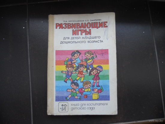 Богуславская З., Смирнова Е. Развивающие игры для детей младшего дошкольного возраста.