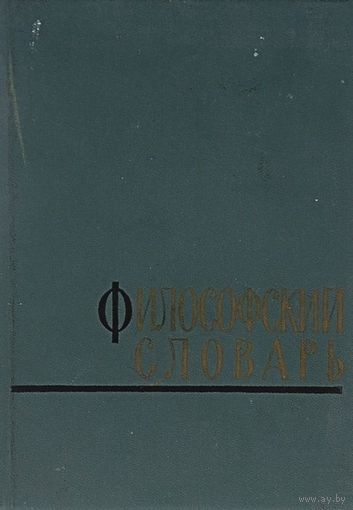Философский словарь. 1963 г.