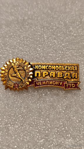 Значок знак Чемптон ГТО Комсомольская Правда,200 лотов с 1 рубля!!!