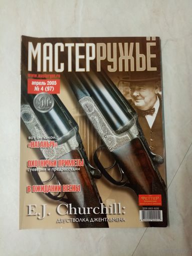 Журнал "мастер ружье" 2005 год. Выпуск 4