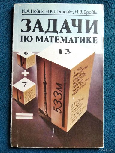 И.А. Новик и др. Задачи по математике. 4-8 классы