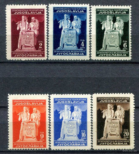 Югославия - 1945г. - Объявление Югославии Народной Республикой - полная серия, MNH [Mi 486-491, тип II] - 6 марок