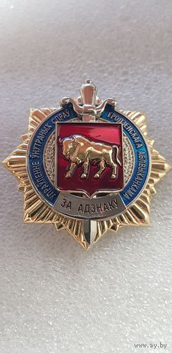 За отличие управление внутренних дел Гродненского облисполкома МВД Беларусь