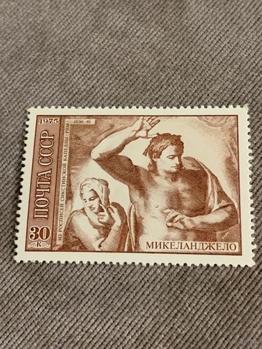 СССР 1975. Микеланджело. Из росписей Сикстинской Капеллы. Рим 1536-41. Марка из серии