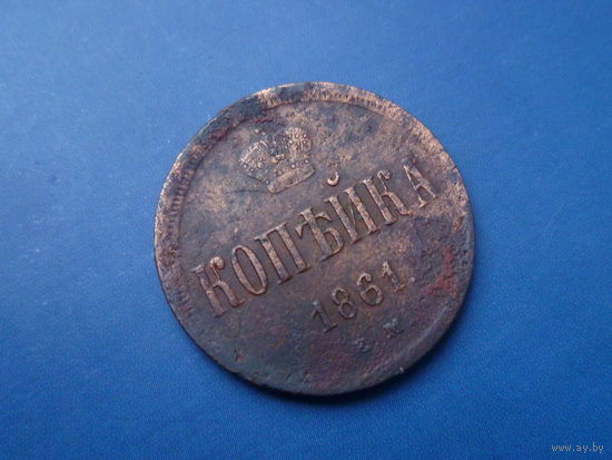 1 КОПЕЙКА 1861 ЕМ