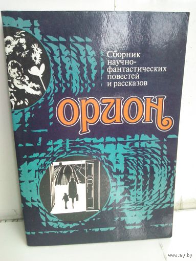 Орион. Сборник научной фантастики