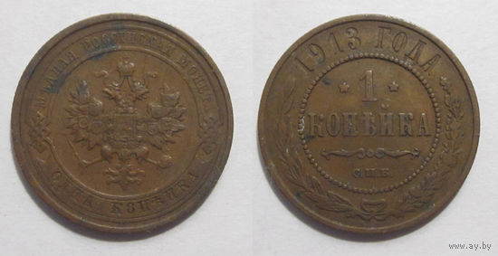 1 копейка 1913 с рубля