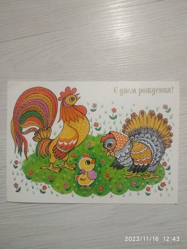Открытка "С днем рождения!"