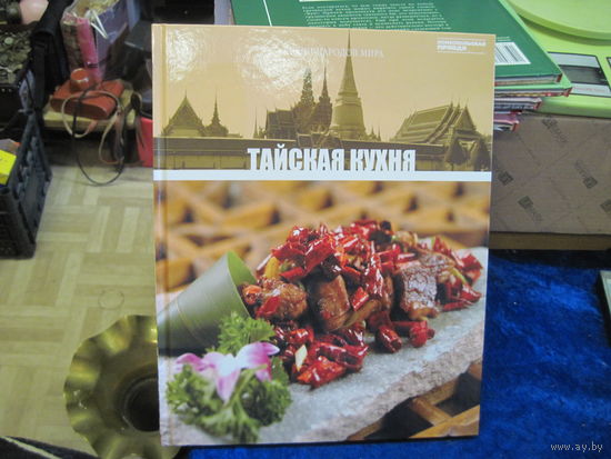 Тайская кухня. Кухни народов мира. Том 14. 2011 г.