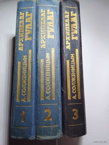Александр Солженицын. Архипелаг ГУЛАГ 1,2,3 том