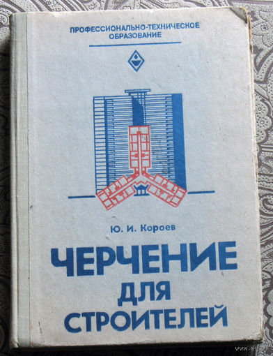 Ю.И.Короев Черчение для строителей.