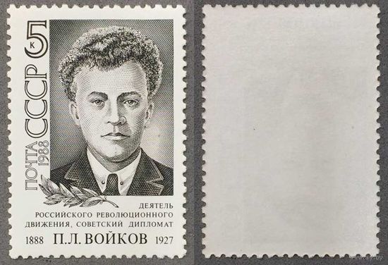 Марки СССР 1988г 100-лет со дня рождения Войкова (5912)