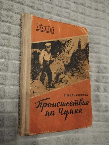 В. Иванникова. Происшествие на Чумке