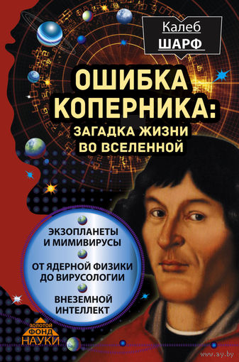 Ошибка Коперника. Загадка жизни во Вселенной Калеб Шарф АСТ 2015 тв. перепелет