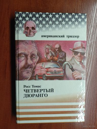 Росс Томас "Четвертый Дюранго" из серии "Американский триллер"
