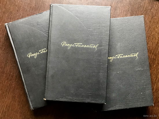Расул Гамзатов, Собрание сочинений, В трех томах, 1969