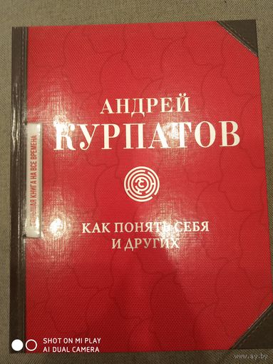 Курпатов А.В. Как понять себя и других