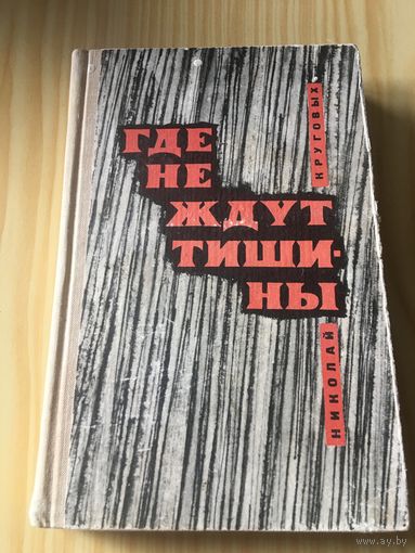Где не ждут тишины Николай круговых 1968 г 300 стр посвящается ракетчикам пво