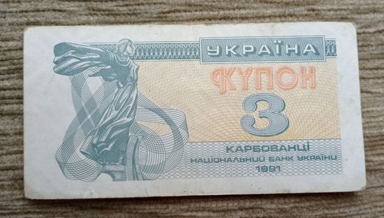 Werty71 Украина купон 3 карбованца 1991 банкнота