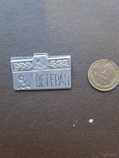 Значок Ветеран