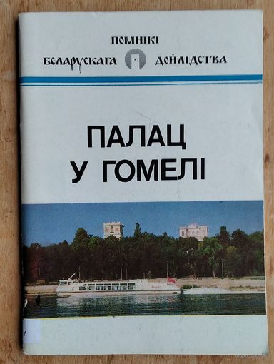 В. Ф. Марозаў. Палац у Гомелі: гісторыка-архітэктурны нарыс. (Помнікі беларускага дойлідства)