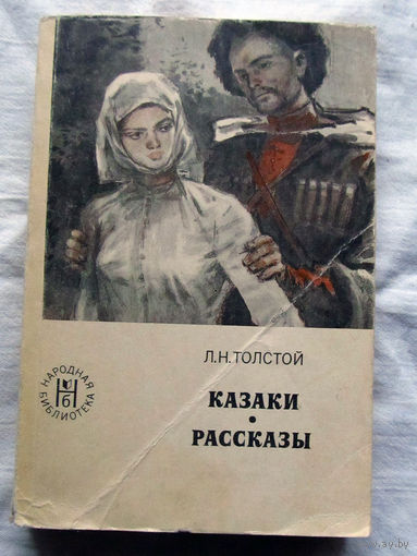 25-32 Л.Н. Толстой Казаки Рассказы Москва 1977