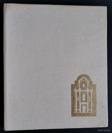 Т. И. Чернявская, Е. Ю. Петросова. Памятники архитектуры Минска XVII - начала XX в. Минск