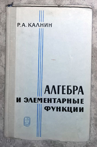 Алгебра и элементарные функции