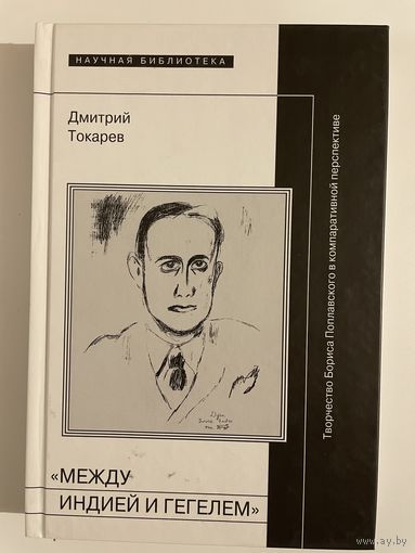 Между Индией и Гегелем: творчество Бориса Поплавского