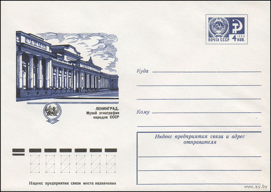 Художественный маркированный конверт СССР N 10839 (07.10.1975) Ленинград. Музей этнографии народов СССР